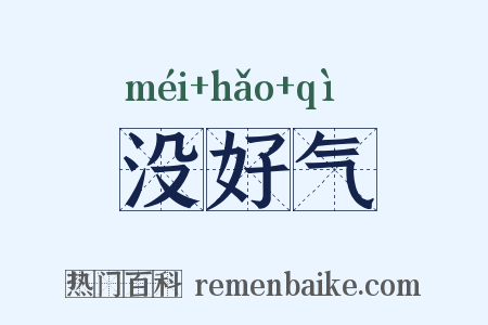 没好气是什么意思的图片